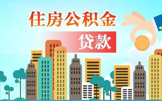 清镇公积金离职怎么帮取（住房公积金离职怎么取）